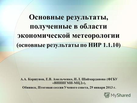Основные результаты, полученные в области экономической метеорологии (основные результаты по НИР 1.1.10) А.А. Коршунов, Е.В. Амельченко, И.Л. Шаймарданова.