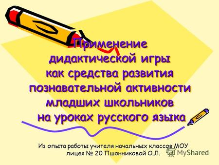 Курсовая работа по теме Дидактическая игра на уроках русского языка в начальной школе