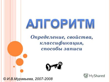 Определение, свойства, классификация, способы записи © И.В.Муравьева, 2007-2008.