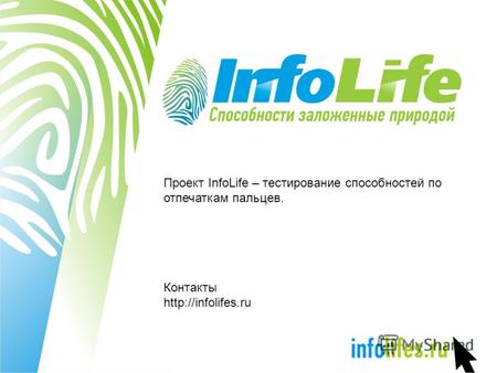 Проект InfoLife – тестирование способностей по отпечаткам пальцев. Контакты