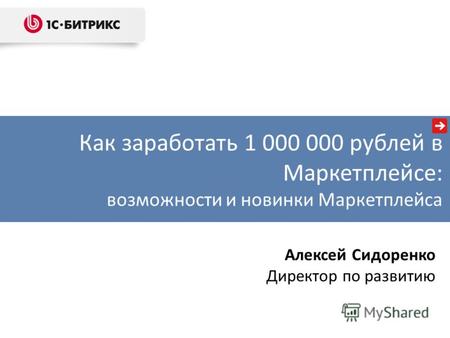 Как заработать 1 000 000 рублей в Маркетплейсе: возможности и новинки Маркетплейса Алексей Сидоренко Директор по развитию.