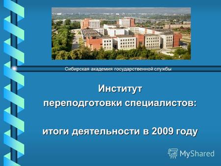 Институт переподготовки специалистов: итоги деятельности в 2009 году Сибирская академия государственной службы.