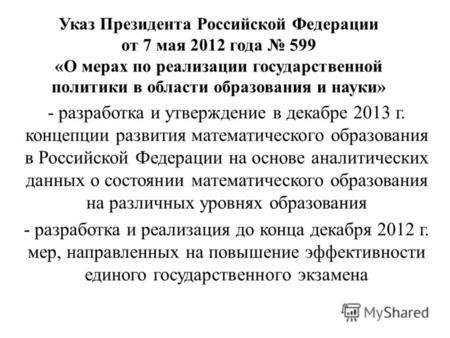 Указ Президента Российской Федерации от 7 мая 2012 года 599 «О мерах по реализации государственной политики в области образования и науки» - разработка.
