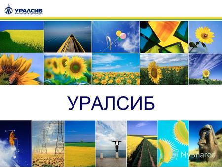 1 УРАЛСИБ 2 Структура региональной сети Точки продаж2011 Банк 459 Страховая группа390 Лизинг46 Факторинг 21 916 точек продаж во всех крупных регионах России.