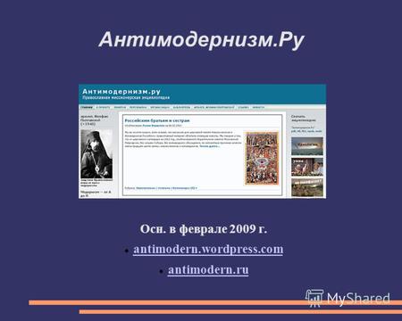 Антимодернизм.Ру Осн. в феврале 2009 г. antimodern.wordpress.com antimodern.ru.