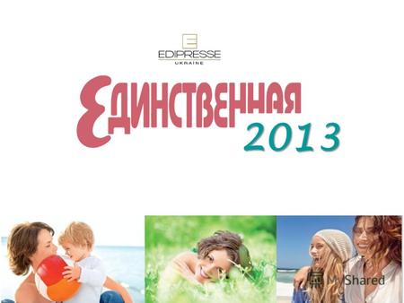 2013 ПОМОГАЕТ современной украинской женщине ПОЛУЧИТЬ ВДОХНОВЕНИЕ и ПРАКТИЧЕСКИЕ СОВЕТЫ для того, чтобы ДОСТИЧЬ ПОНИМАНИЯ, гармонии и полной реализованности.