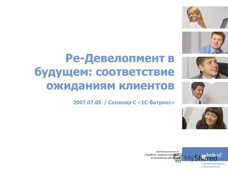 Ре-Девелопмент в будущем: соответствие ожиданиям клиентов 2007.07.05 / Семинар С «1С-Битрикс»