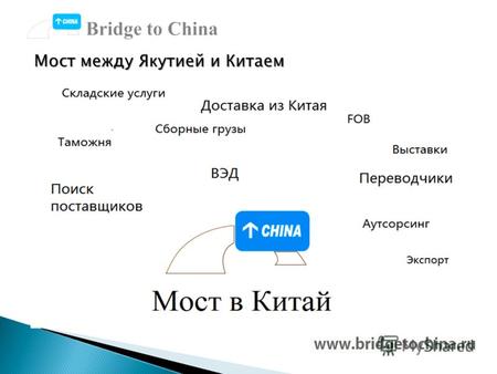 Мост между Якутией и Китаем. Мост в Китай это профессиональная консалтинговая компания. Наша цель стать мостом между Якутией и Шанхаем. Мы обладаем опытом.