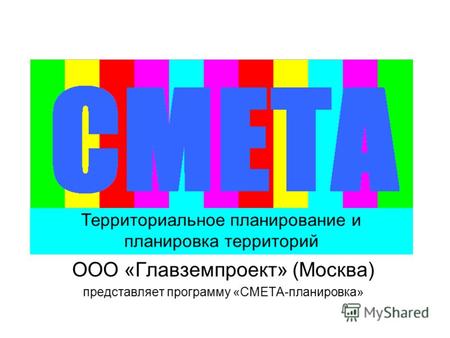 ООО «Главземпроект» (Москва) представляет программу «СМЕТА-планировка» Территориальное планирование и планировка территорий.