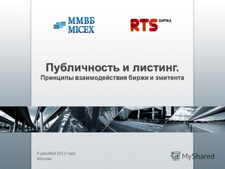6 декабря 2012 года Москва Публичность и листинг. Принципы взаимодействия биржи и эмитента.