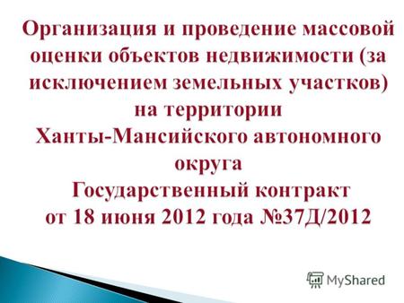 Организация и проведение массовой оценки объектов недвижимости (за исключением земельных участков) на территории Ханты-Мансийского автономного округа Государственный.
