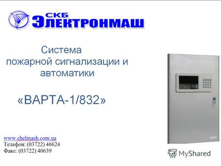 Структура системы Варта-1/832 Связь между системами по Система 32 max интерфейсу RS-485 I2C БКН БВК-8БВШ-3В ППКПиУ Система 1 БКН RS-485 БВШ-3В до 15 шт.