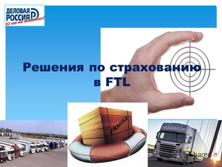 Решения по страхованию в FTL. Требование к страхованию 1. Страховое покрытие на все виды грузов по всем маршрутам – реестровое страхование 2. Онлайн –