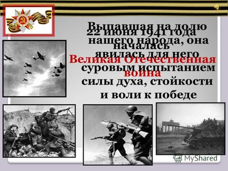22 июня 1941 года началась Великая Отечественная война Выпавшая на долю нашего народа, она явилась для него суровым испытанием силы духа, стойкости и воли.
