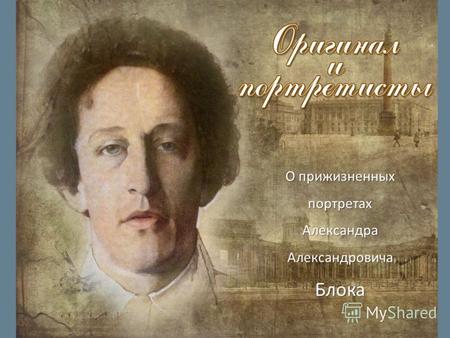 О прижизненных портретах Александра Александровича Блока.