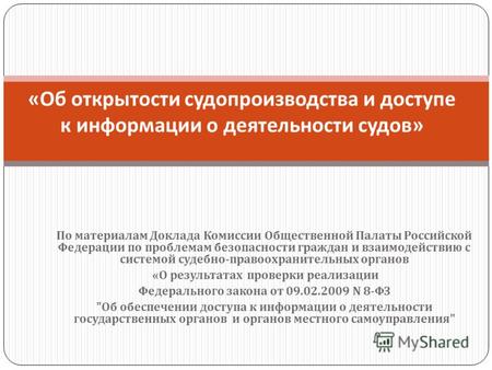 По материалам Доклада Комиссии Общественной Палаты Российской Федерации по проблемам безопасности граждан и взаимодействию с системой судебно - правоохранительных.