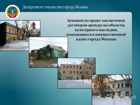 Аукцион на право заключения договоров аренды на объекты культурного наследия, находящиеся в имущественной казне города Москвы.