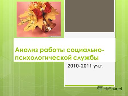 Анализ работы социально- психологической службы 2010-2011 уч.г.