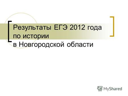 Результаты ЕГЭ 2012 года по истории в Новгородской области.