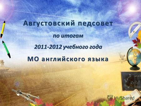Августовский педсовет по итогам 2011-2012 учебного года МО английского языка.