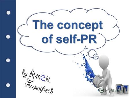 The concept of self-PR. Реалии современного мира ставят жесткие критерии становления успешной персоны. Особое внимание уделяется деловым и личностным.