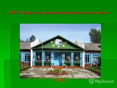 МКУ «Порогская средняя общеобразовательная школа» 2011 г.