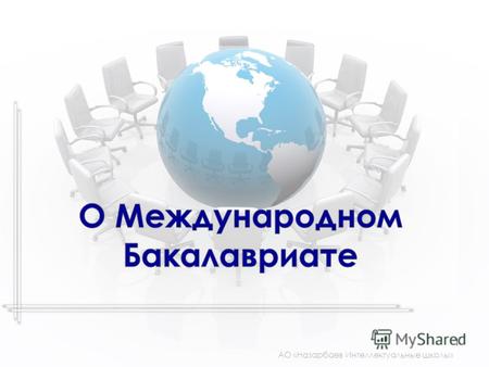 АО «Назарбаев Интеллектуальные школы» 1. Женева 1968г. – Инициатива Международной школы Женевы и Школы ООН в Нью-Йорке с целью стандартизации международного.