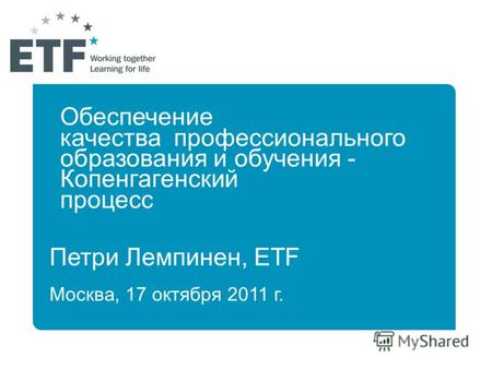 Петри Лемпинен, ETF Москва, 17 октября 2011 г. Обеспечение качества профессионального образования и обучения - Копенгагенский процесс.