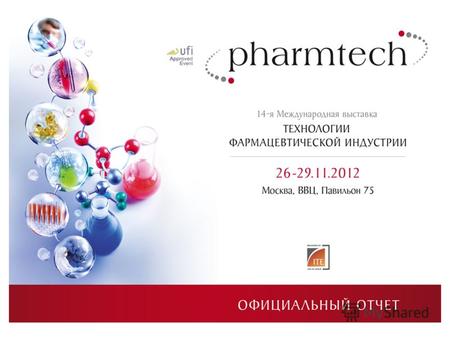 О выставке С 26 по 28 ноября 2012 года в Москве в 75 павильоне ВВЦ прошла 14-я Международная выставка «Фармтех – Технологии фармацевтической индустрии».