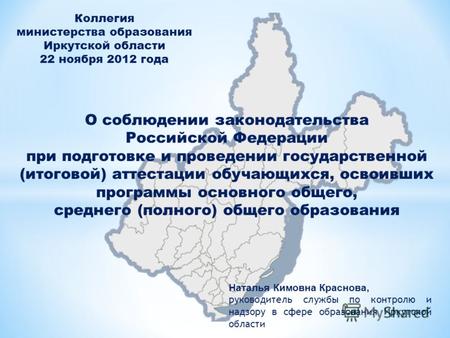 Коллегия министерства образования Иркутской области 22 ноября 2012 года О соблюдении законодательства Российской Федерации при подготовке и проведении.