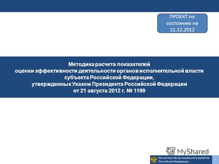 Министерство регионального развития Российской Федерации1 Методика расчета показателей оценки эффективности деятельности органов исполнительной власти.