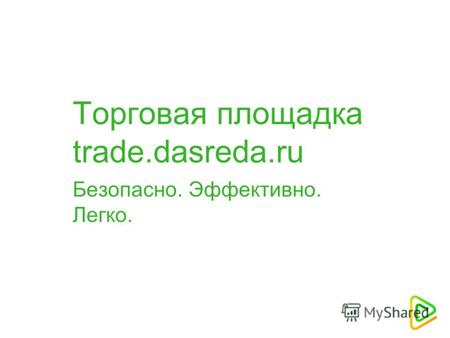 Торговая площадка trade.dasreda.ru Безопасно. Эффективно. Легко.