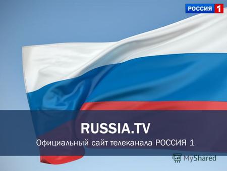 RUSSIA.TV Официальный сайт телеканала РОССИЯ 1. О сайте более 100 тысяч человек ежедневно (400 – 500 тысяч просмотров в сутки), более 2 000 000 уникальных.