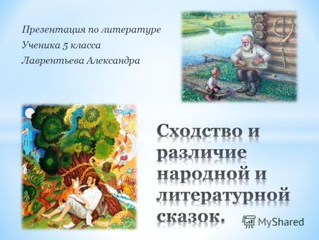Презентация по литературе Ученика 5 класса Лаврентьева Александра.