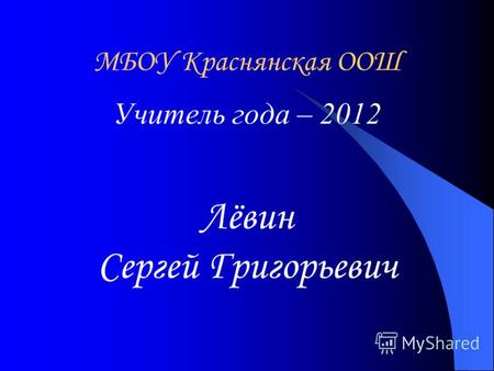 МБОУ Краснянская ООШ Учитель года – 2012 Лёвин Сергей Григорьевич.