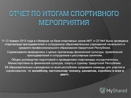 11-12 января 2013 года в г.Ижевске на базе спортивных залов ИИТ и СЛ 4 была проведена спартакиада преподавателей и сотрудников образовательных учреждений.