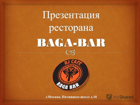 BAGA-BAR г. Москва, Пятницкое шоссе д.18. Ресторан BAGA-BAR в том виде, в котором его все знают, существует с 2008 года. Именно тогда, проанализировав.