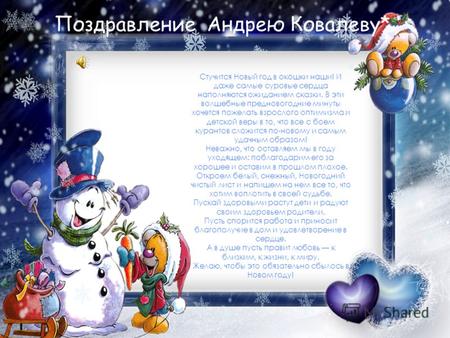 Поздравление Андрею Ковалеву* Стучится Новый год в окошки наши! И даже самые суровые сердца наполняются ожиданием сказки. В эти волшебные предновогодние.