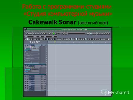 Работа с программами-студиями «Студия компьютерной музыки» Cakewalk Sonar (внешний вид)