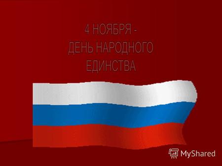 История праздника С 2005 года россияне отмеча­ют новый для себя праздник День народного единства. 16 де­кабря 2004 года Госдума РФ приняла одновременно.
