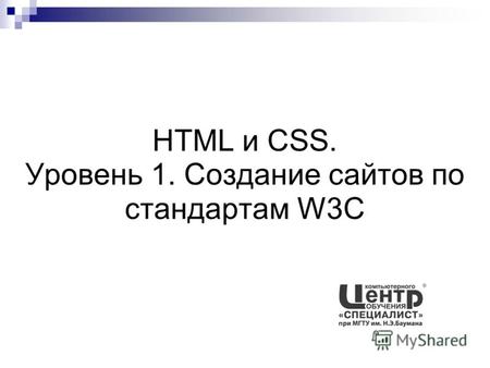 HTML и CSS. Уровень 1. Создание сайтов по стандартам W3C.