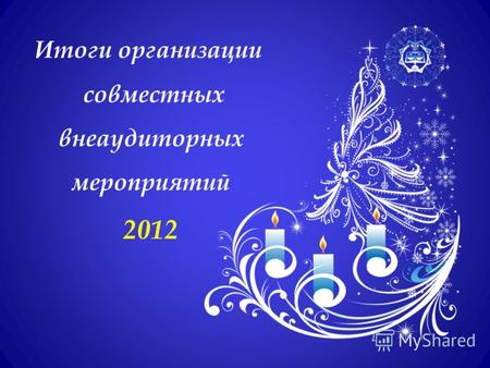 Итоги организации совместных внеаудиторных мероприятий 2012.
