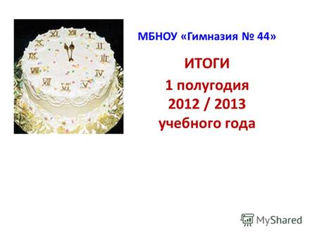 МБНОУ «Гимназия 44» ИТОГИ 1 полугодия 2012 / 2013 учебного года.