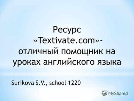 Ресурс «Textivate.com»- отличный помощник на уроках английского языка Surikova S.V., school 1220.