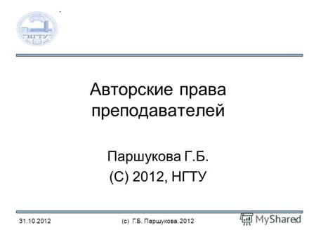 Авторские права преподавателей Паршукова Г.Б. (С) 2012, НГТУ 31.10.2012(с) Г.Б. Паршукова, 20121.