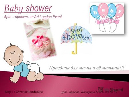 Baby shower Арт – проект от Art London Event  Арт - проект Катерина 8(921)301 88 50 Праздник для мамы и её малыша !!!