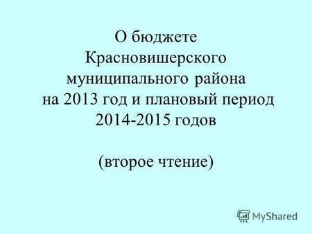 О бюджете Красновишерского муниципального района на 2013 год и плановый период 2014-2015 годов (второе чтение)