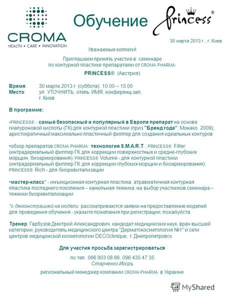 30 марта 2013 г., г. Киев Уважаемые коллеги! Приглашаем принять участие в семинаре по контурной пластике препаратами от CROMA PHARMA: PRINCESS® (Австрия)