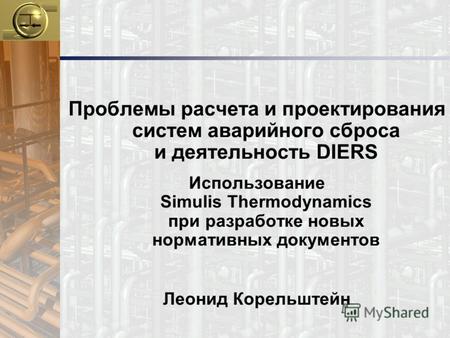 Проблемы расчета и проектирования систем аварийного сброса и деятельность DIERS Использование Simulis Thermodynamics при разработке новых нормативных документов.