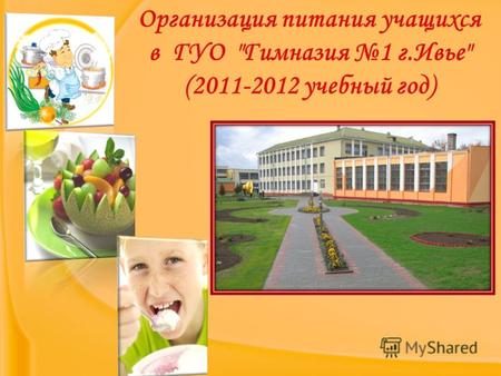 Организация питания учащихся в ГУО Гимназия 1 г.Ивье (2011-2012 учебный год)